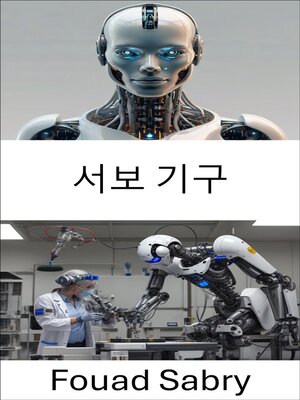 cover image of 서보 기구